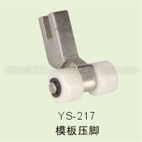 YS-217 模板压脚